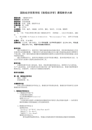 对外经贸微观经济学大纲