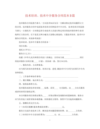技术培训技术中介服务合同范本3篇
