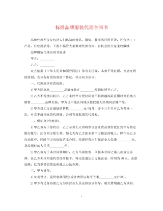 标准品牌服装代理合同书
