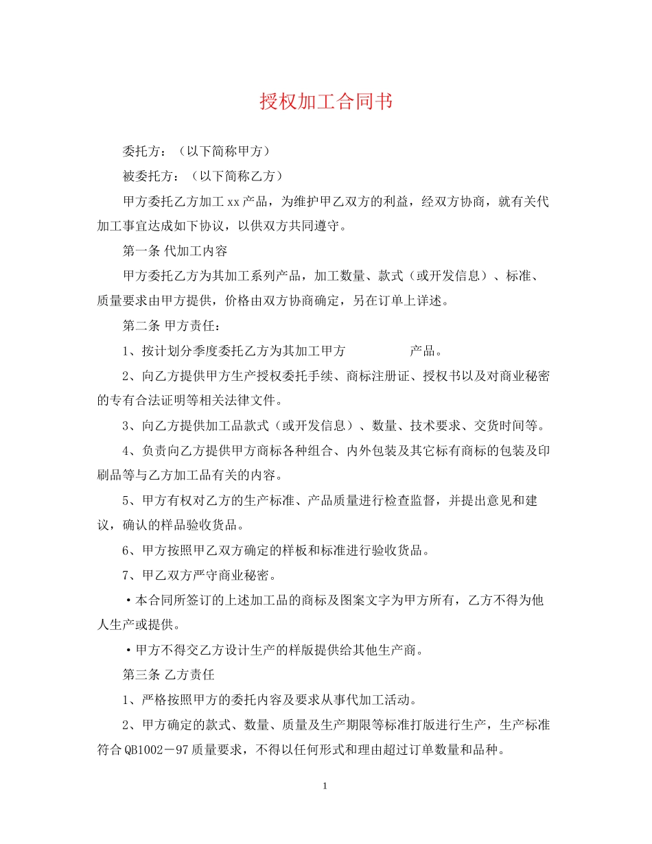 授权加工合同书_第1页