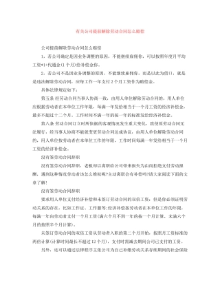 有关公司提前解除劳动合同怎么赔偿