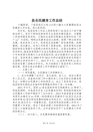 县全民健身工作总结