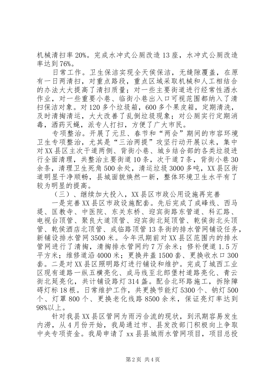 县城管局工作总结报告材料_第2页