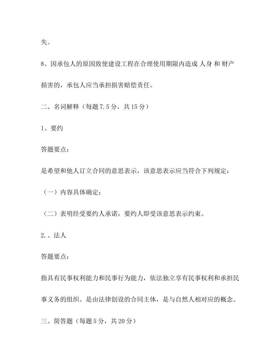 有关合同法知识的简答题_第2页