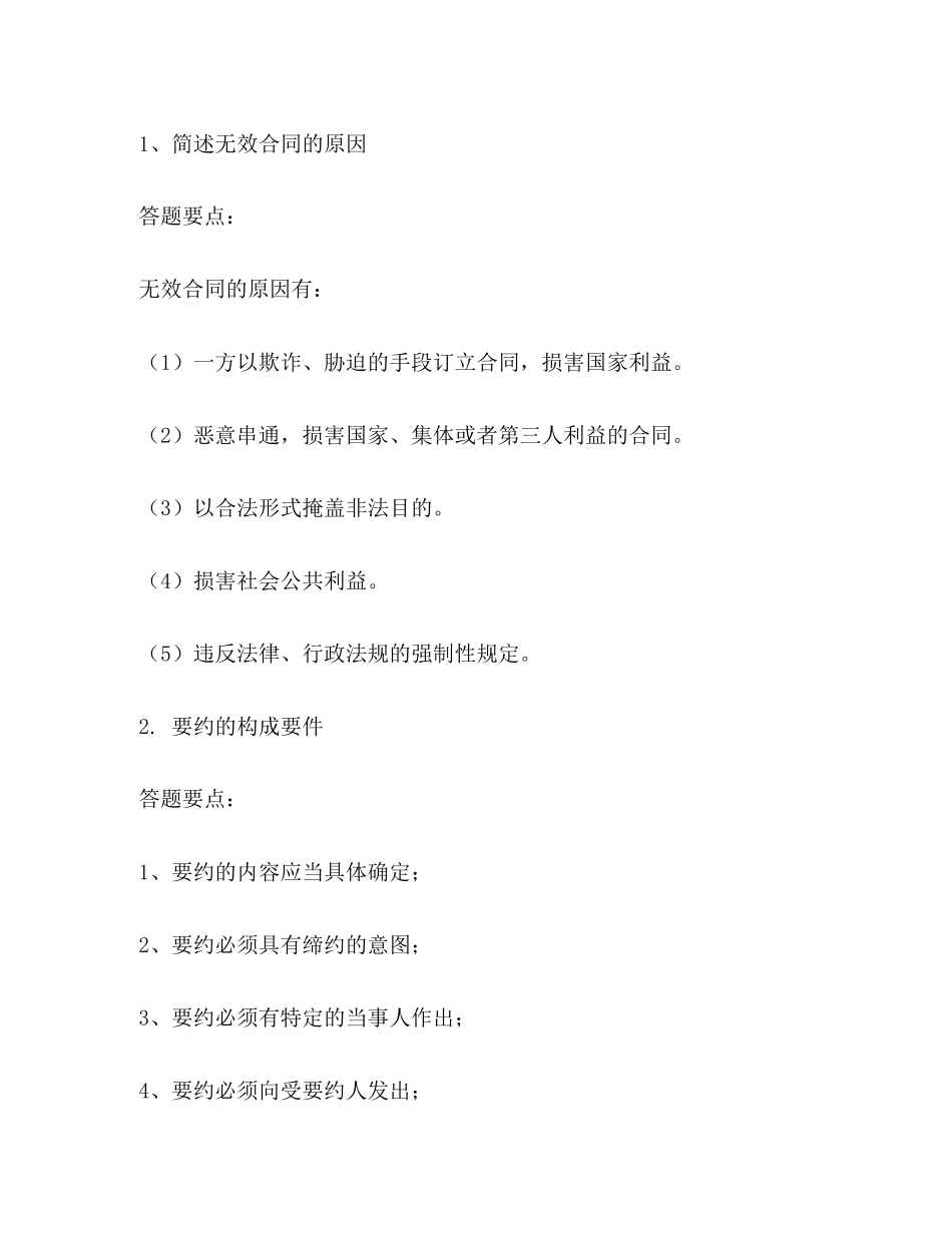 有关合同法知识的简答题_第3页