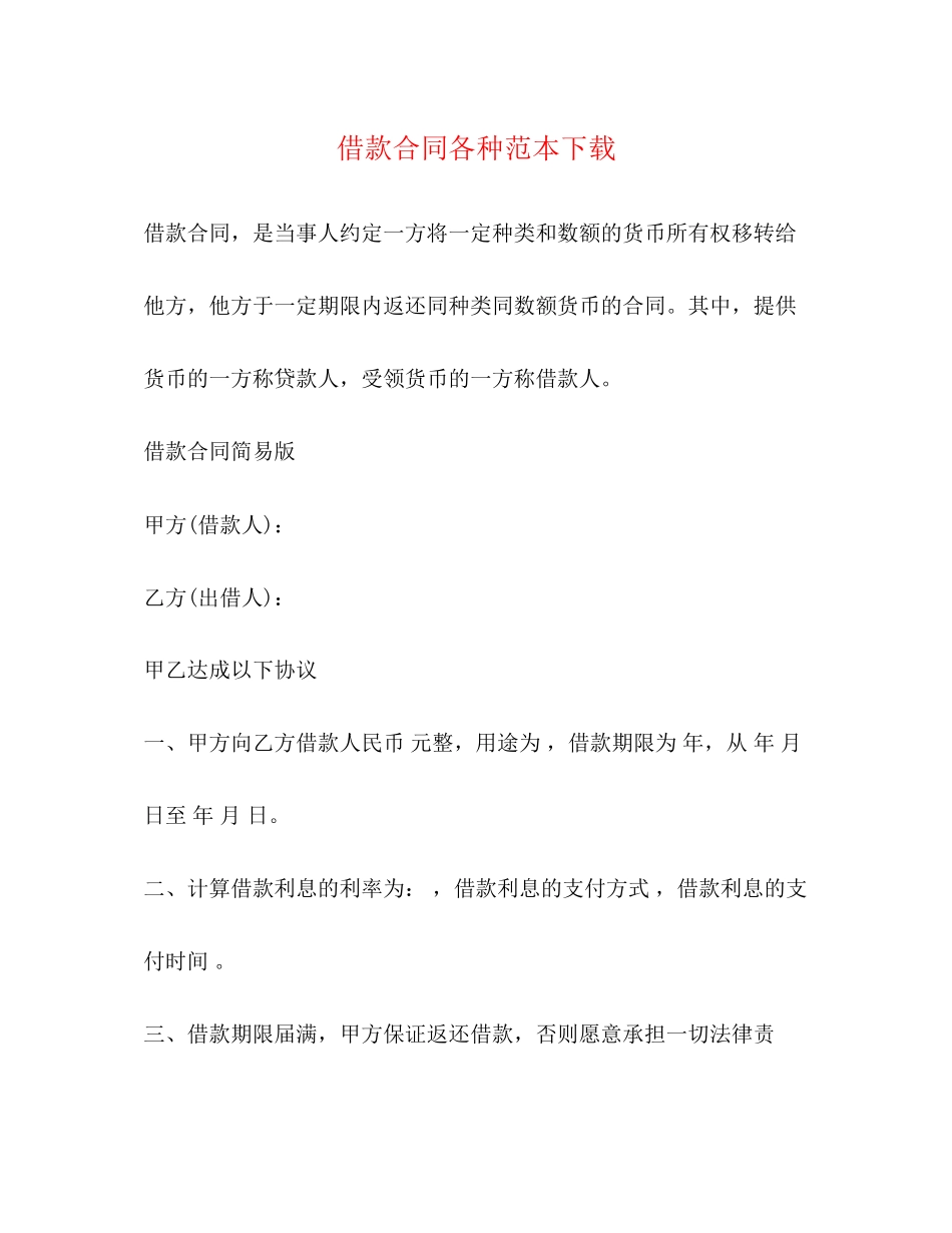 借款合同各种范本下载_第1页