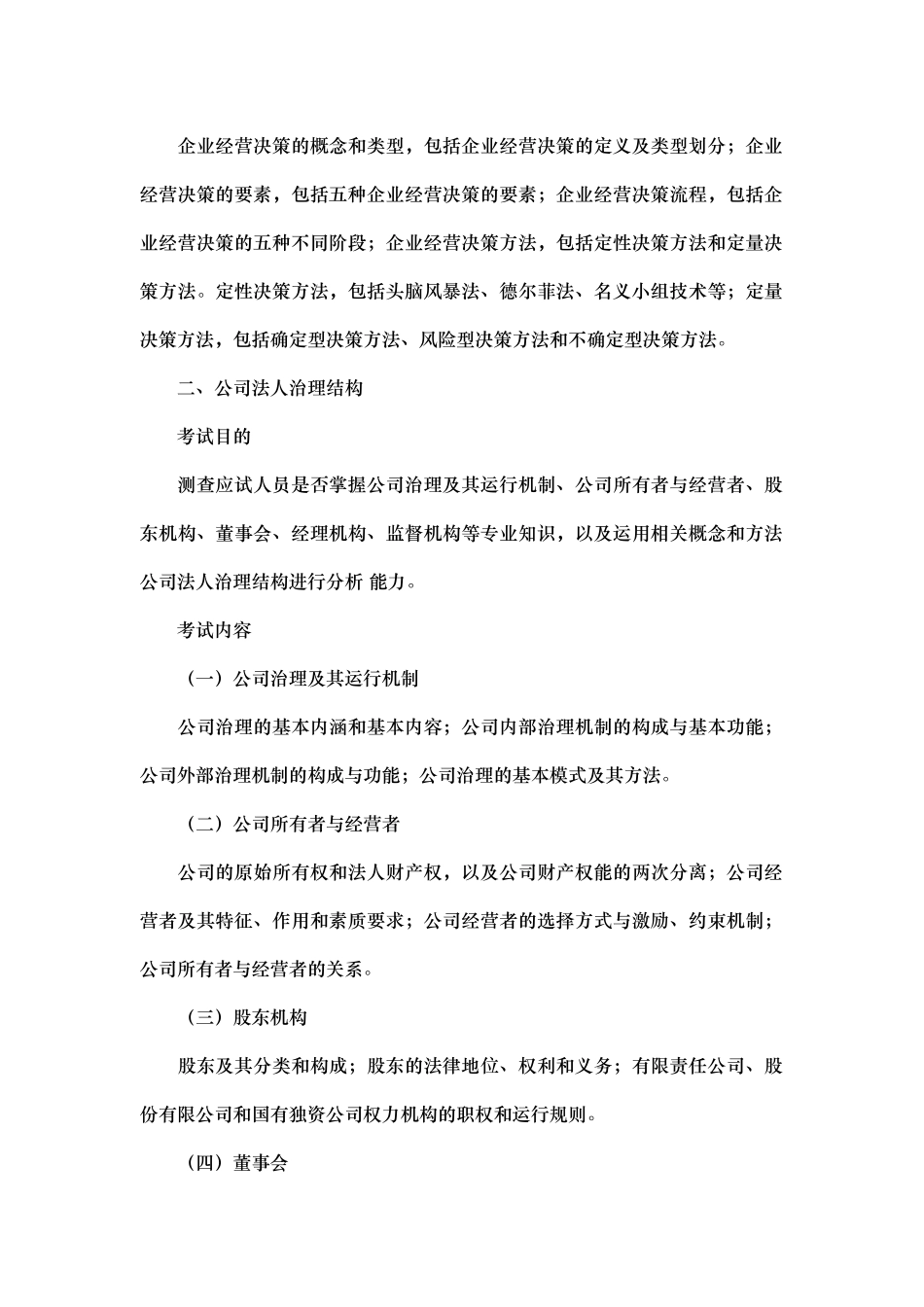 XXXX年中级经济师-工商管理专业知识与实务考试大纲_第2页