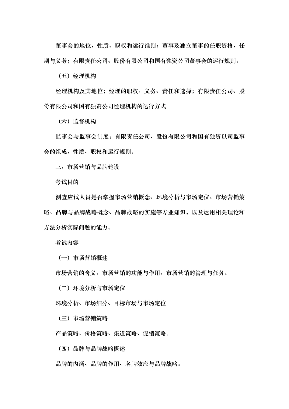 XXXX年中级经济师-工商管理专业知识与实务考试大纲_第3页