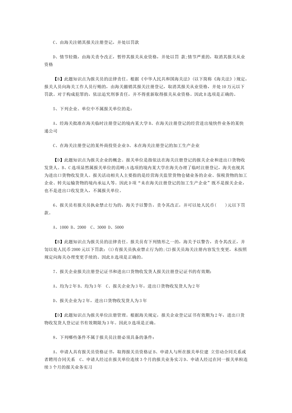 报关员考试试题解析_第2页