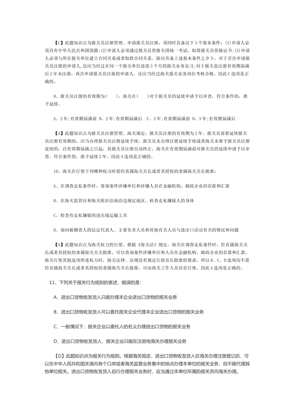 报关员考试试题解析_第3页