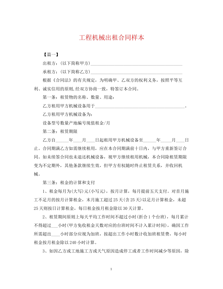 工程机械出租合同样本_第1页
