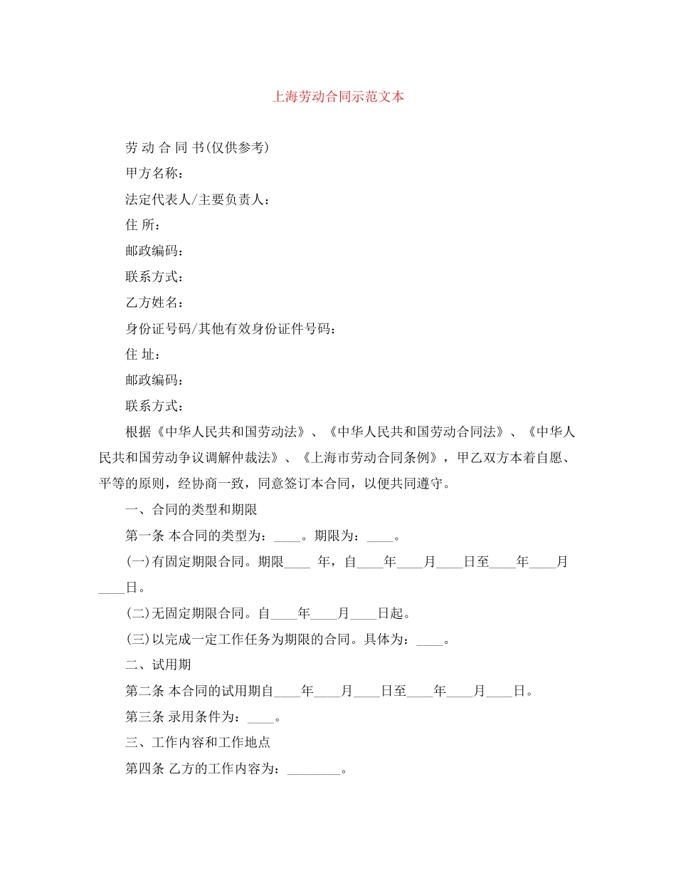 上海劳动合同示范文本_第1页