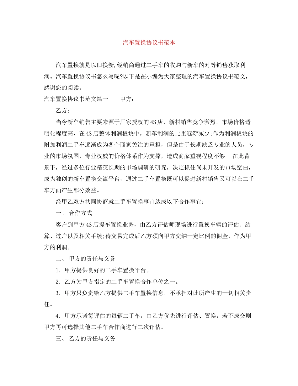 汽车置换协议书范本_第1页