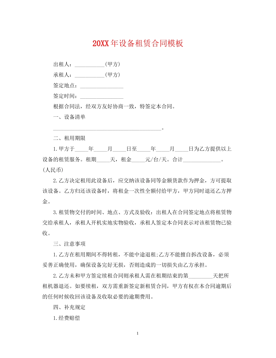 设备租赁合同模板_第1页