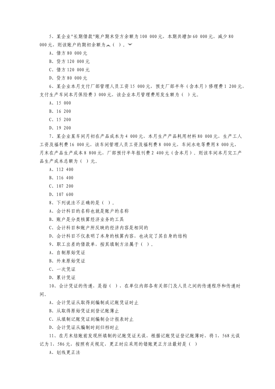 会计从业资格考试《会计基础知识》真题及答案_第2页