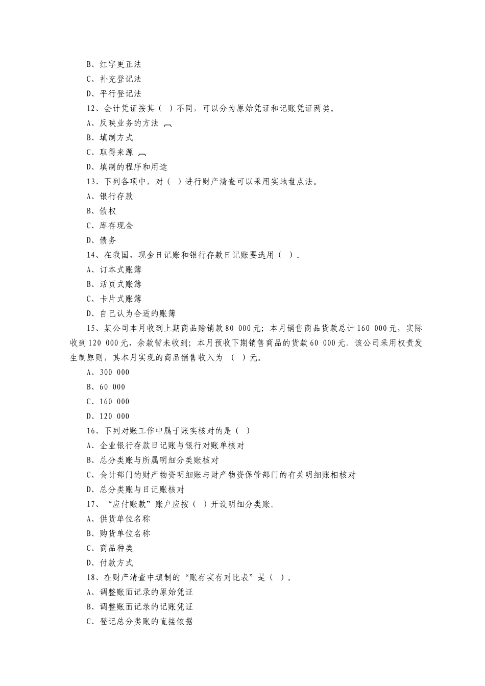 会计从业资格考试《会计基础知识》真题及答案_第3页