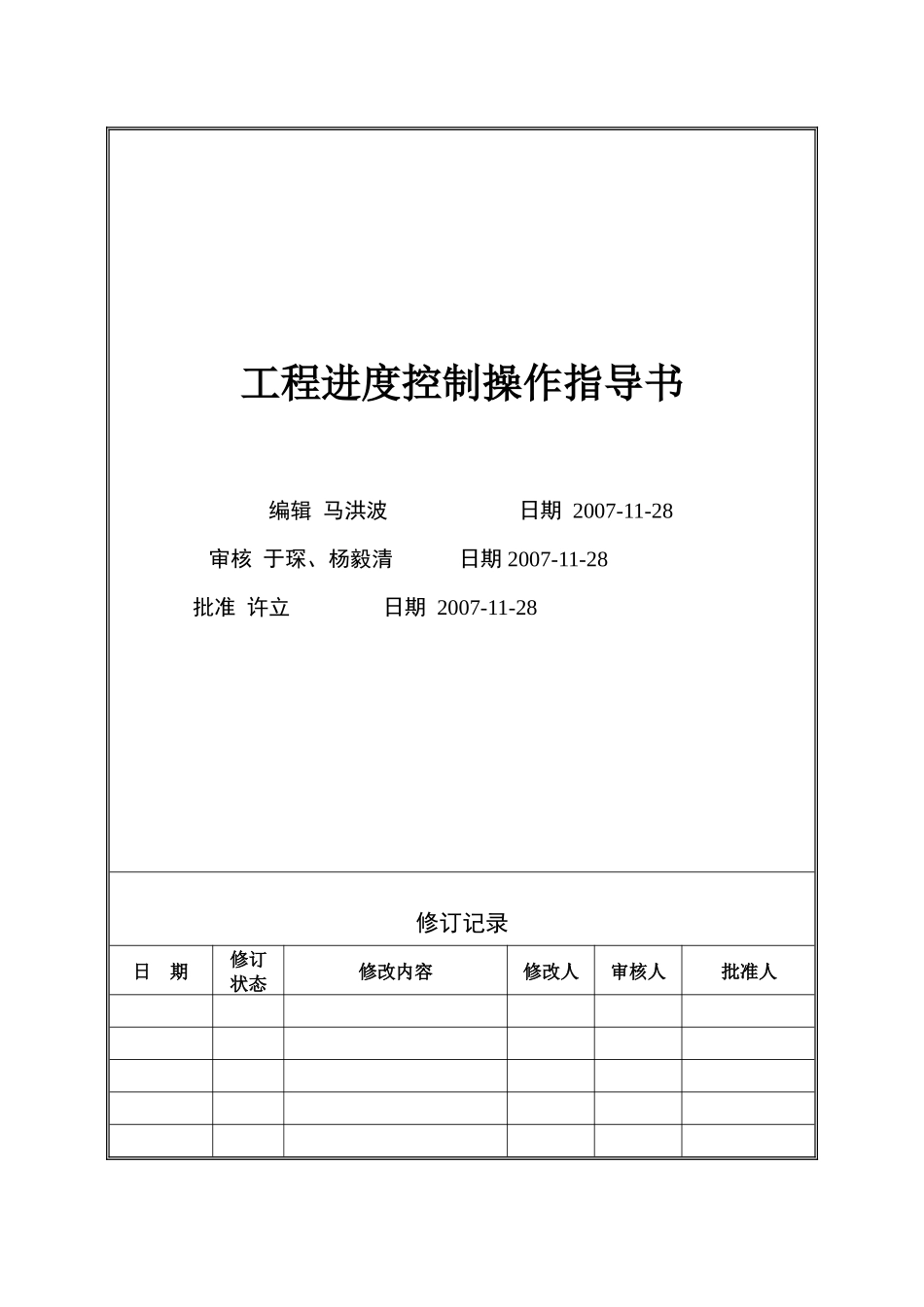VT-GC-WI002工程进度控制操作指导书_第1页