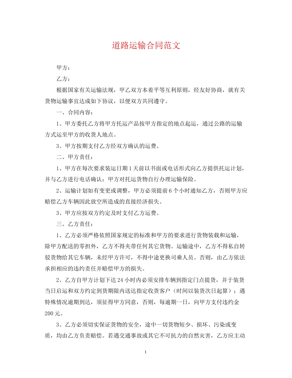 道路运输合同范文_第1页
