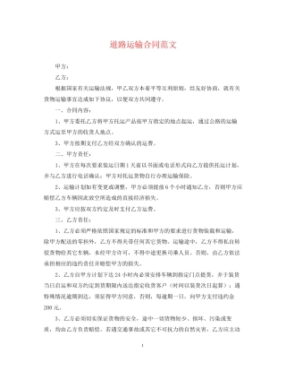 道路运输合同范文