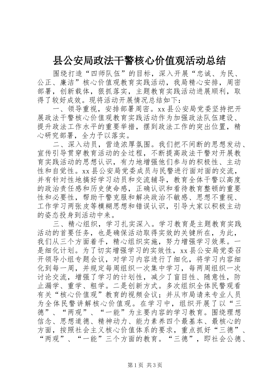 县公安局政法干警核心价值观活动总结_第1页
