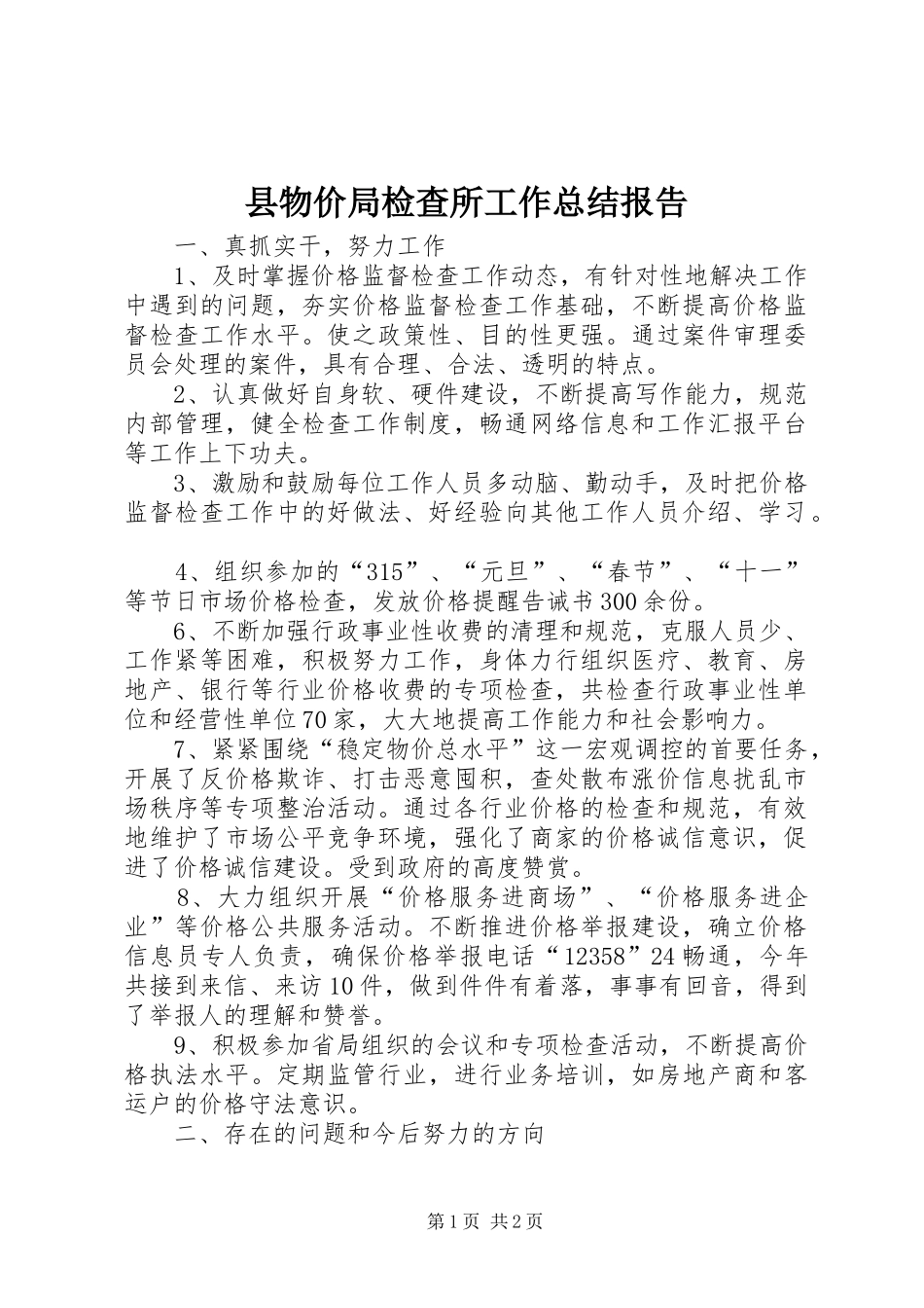 县物价局检查所工作总结报告_第1页