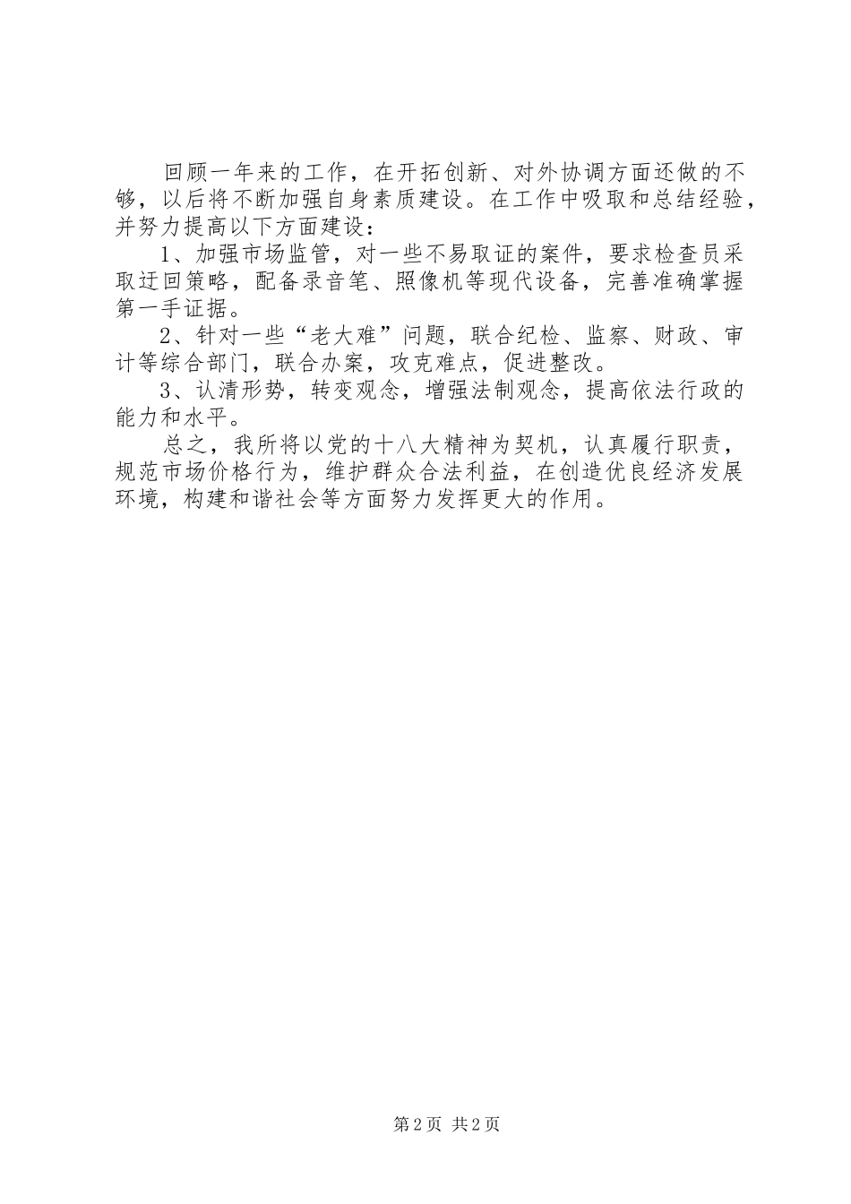 县物价局检查所工作总结报告_第2页