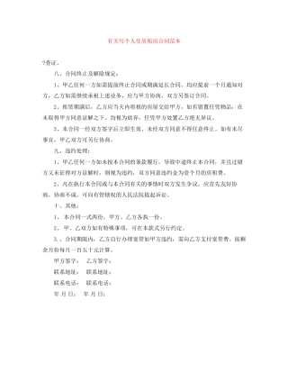 有关写个人住房租房合同范本