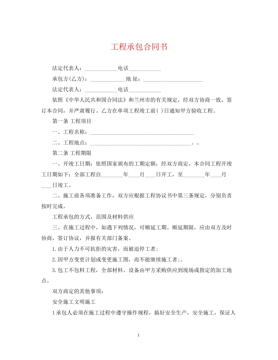工程承包合同书_第1页