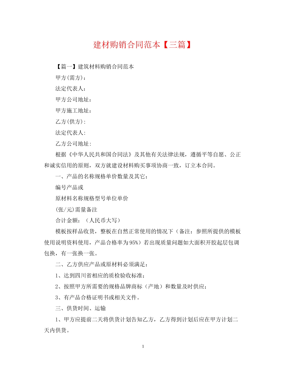 建材购销合同范本【三篇】_第1页