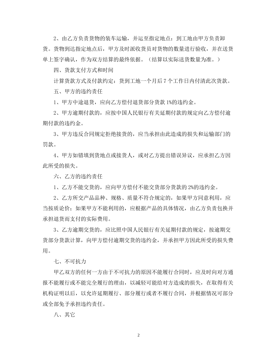 建材购销合同范本【三篇】_第2页