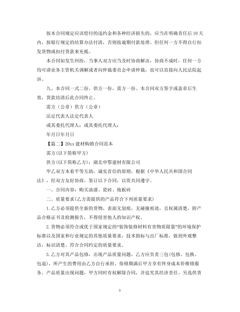 建材购销合同范本【三篇】_第3页