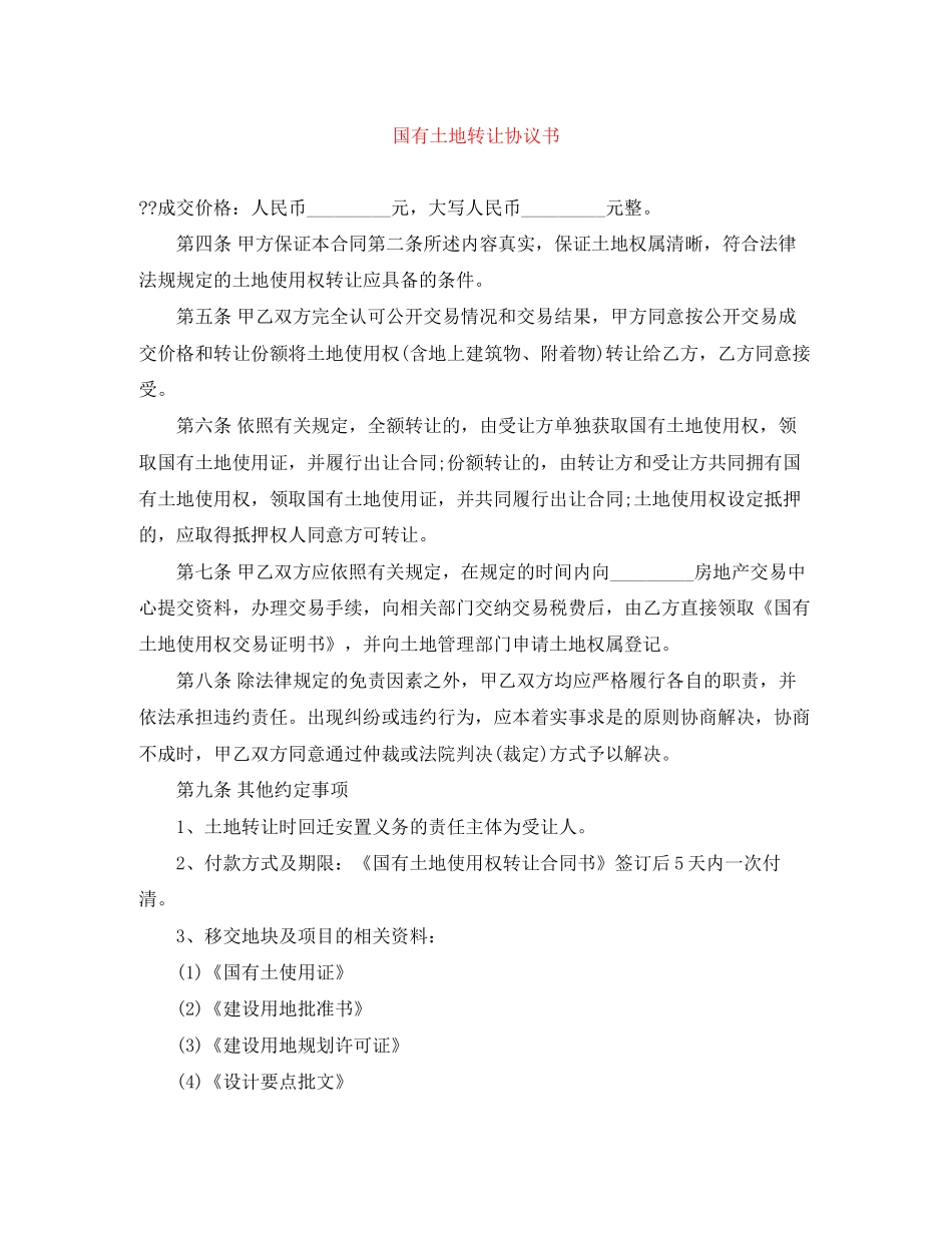 国有土地转让协议书_第1页