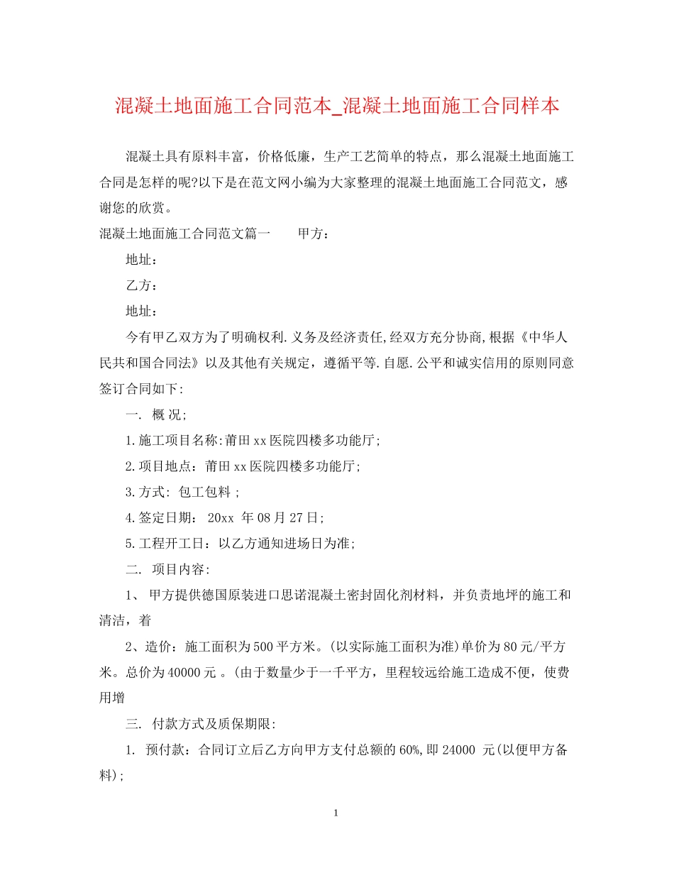 混凝土地面施工合同范本_混凝土地面施工合同样本_第1页