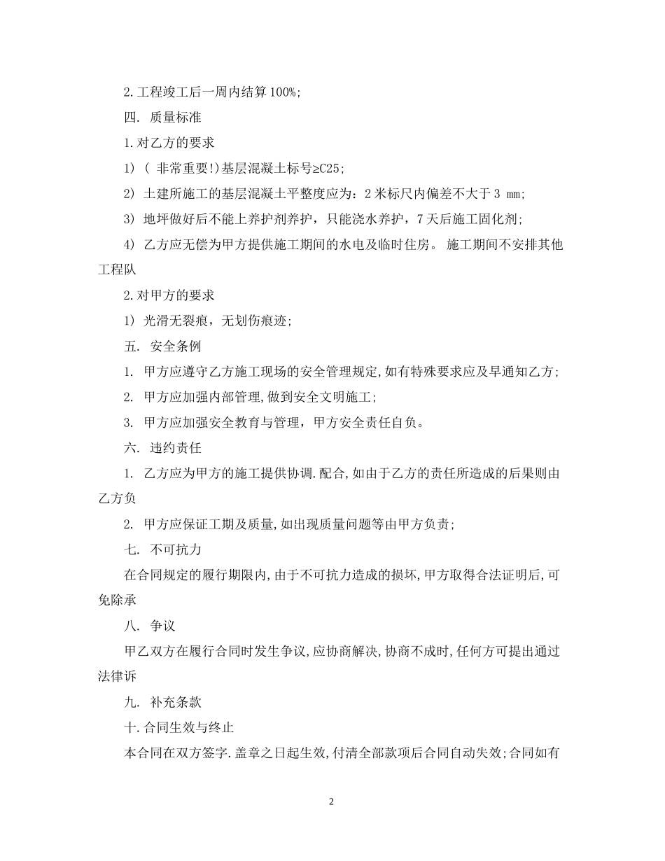 混凝土地面施工合同范本_混凝土地面施工合同样本_第2页