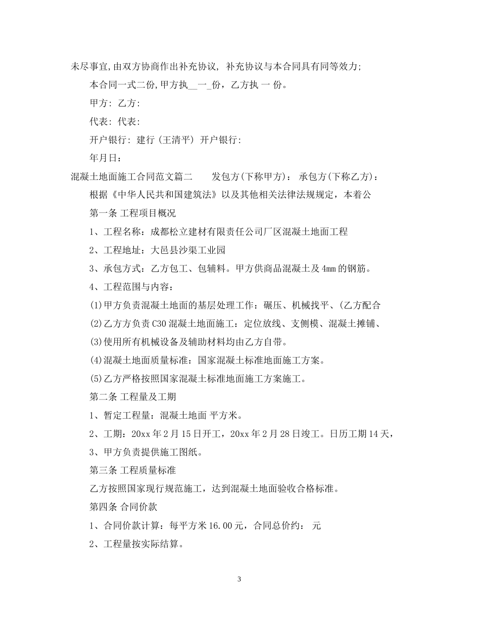 混凝土地面施工合同范本_混凝土地面施工合同样本_第3页