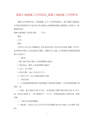混凝土地面施工合同范本_混凝土地面施工合同样本