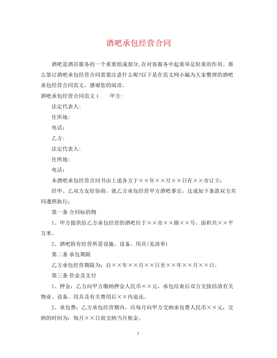 酒吧承包经营合同_第1页