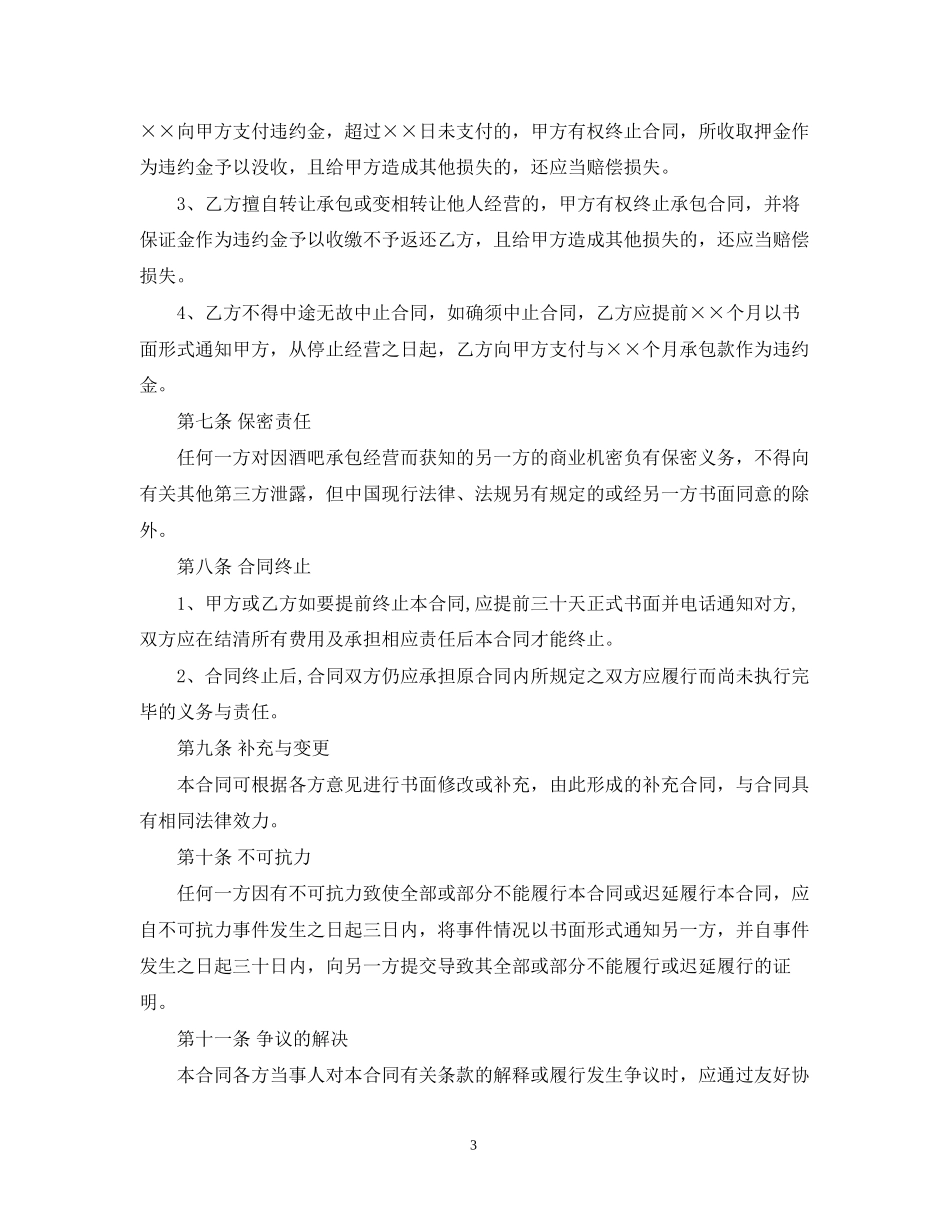 酒吧承包经营合同_第3页
