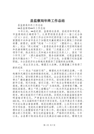 县监察局年终工作总结