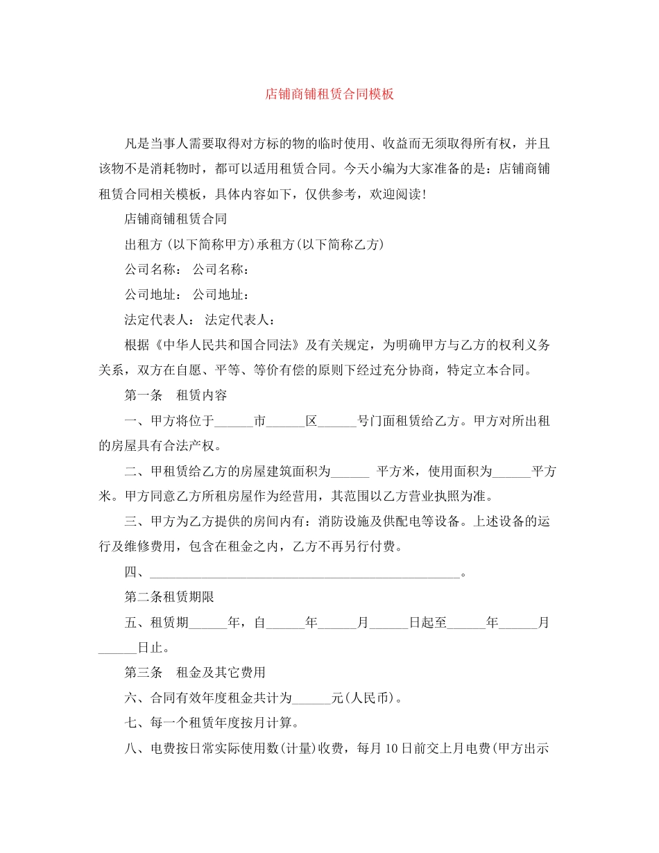 店铺商铺租赁合同模板_第1页