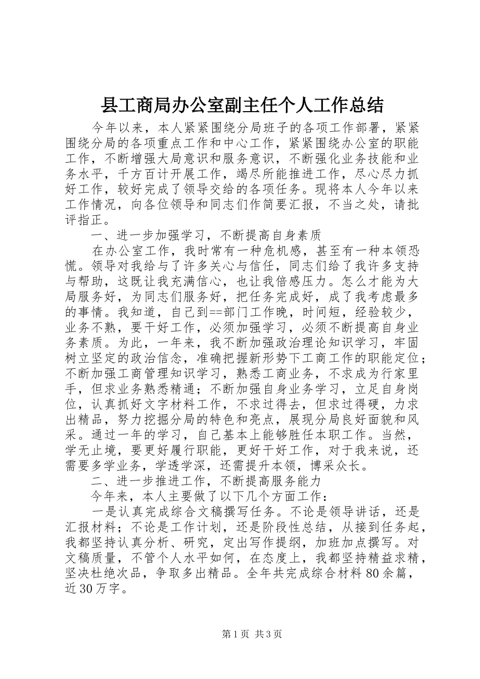 县工商局办公室副主任个人工作总结_第1页