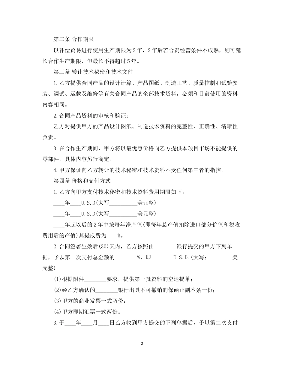 商业秘密转让合同范本2_第2页