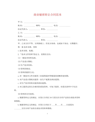 商业秘密转让合同范本2