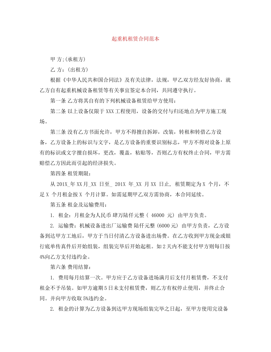 起重机租赁合同范本_第1页