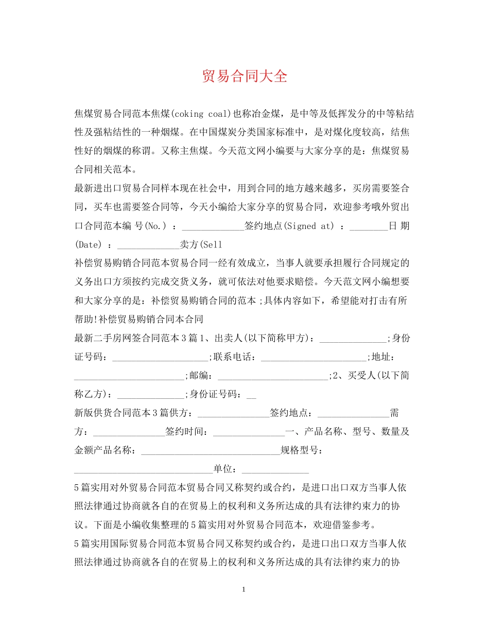 贸易合同大全_第1页