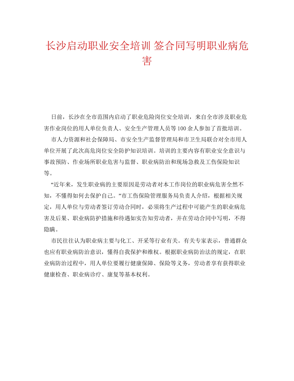 《安全管理职业卫生》之长沙启动职业安全培训签合同写明职业病危害_第1页