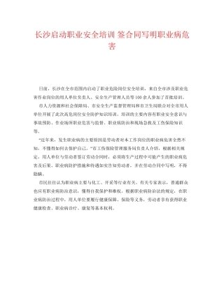 《安全管理职业卫生》之长沙启动职业安全培训签合同写明职业病危害