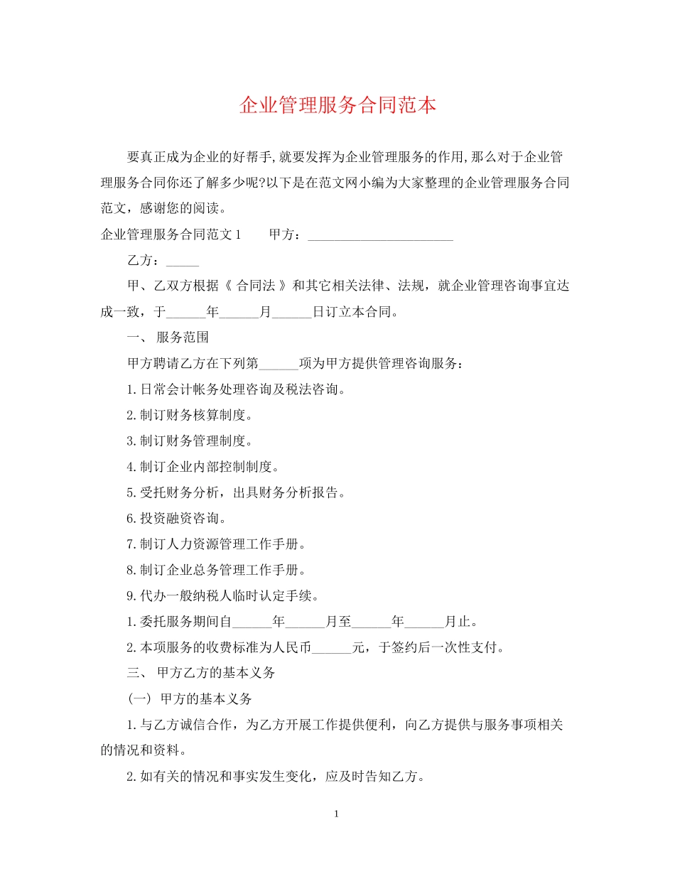 企业管理服务合同范本_第1页