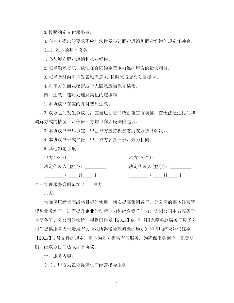 企业管理服务合同范本_第2页