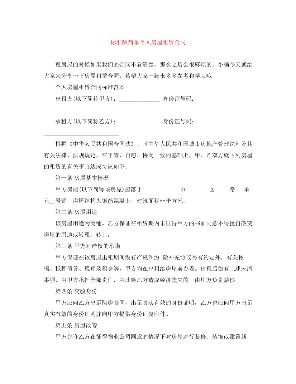 标准版简单个人房屋租赁合同_第1页
